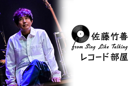 (再放送)佐藤竹善 from Sing Like Talking「レコード部屋」
