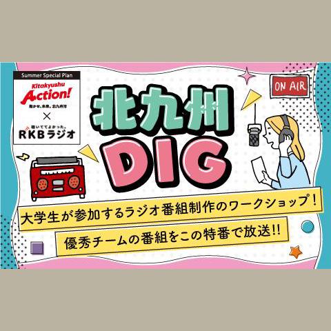 北九州DIGを聴く | radiko(ラジコ) | ラジオやポッドキャストがスマホ