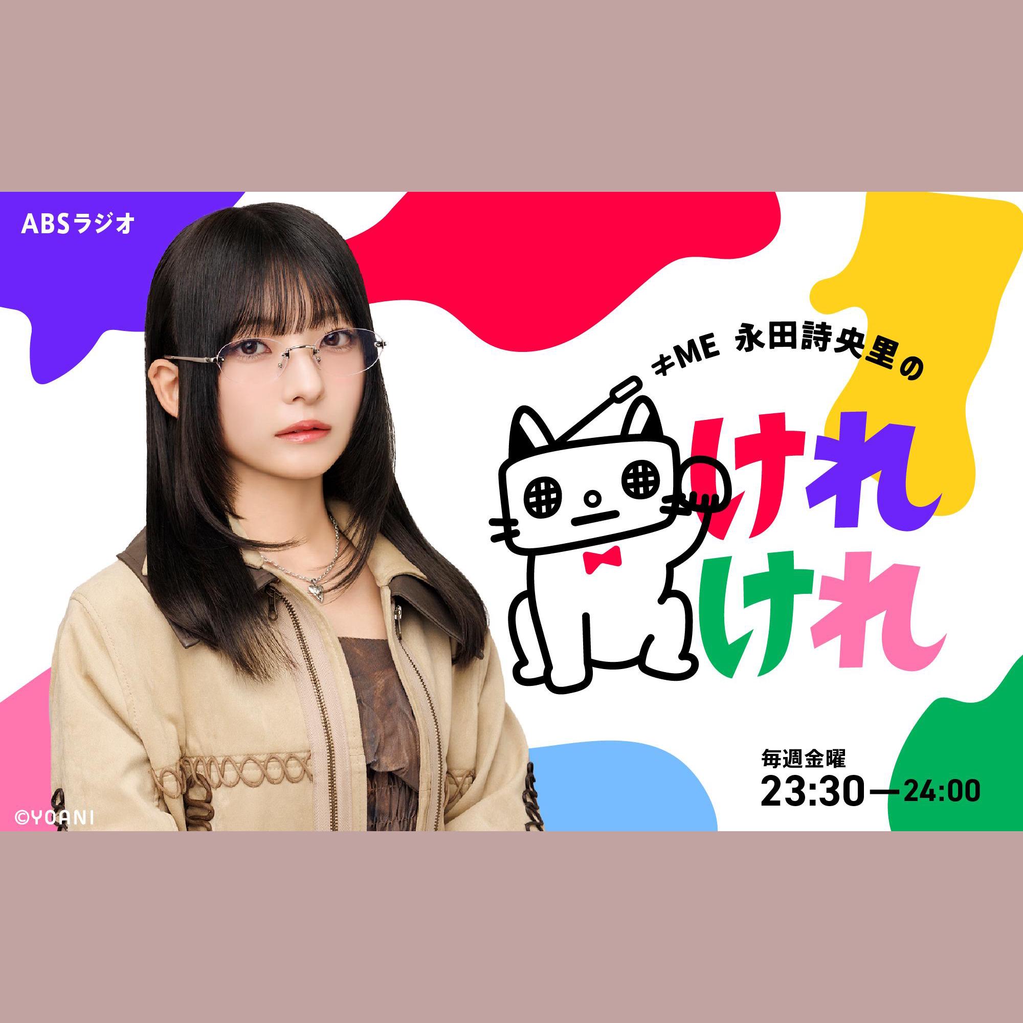 ≠МE 永田詩央里のけれけれを聴く | radiko(ラジコ) | ラジオや