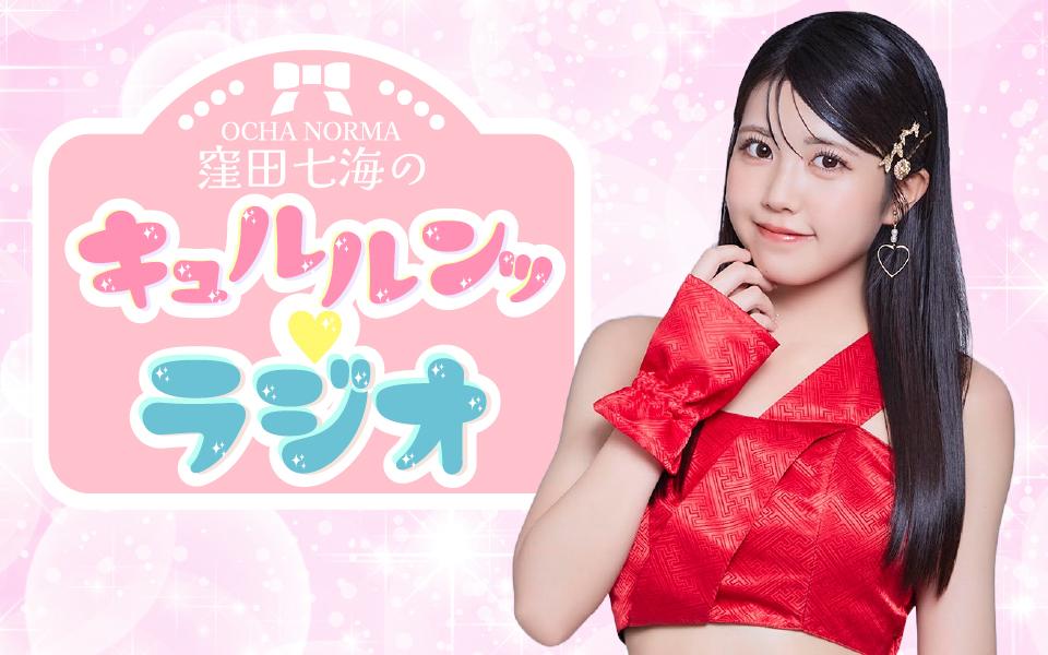 OCHA NORMA 窪田七海のキュルルンッ♡ラジオを聴く | radiko(ラジコ