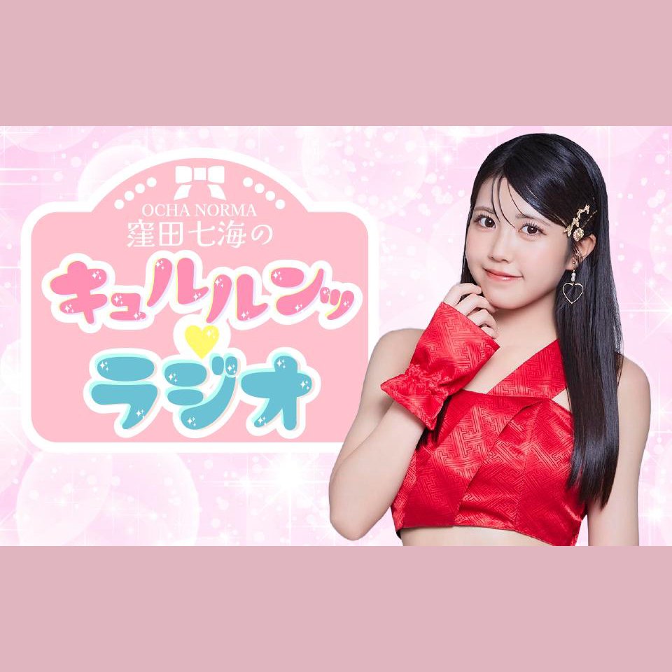 OCHA NORMA 窪田七海のキュルルンッ♡ラジオを聴く | radiko(ラジコ