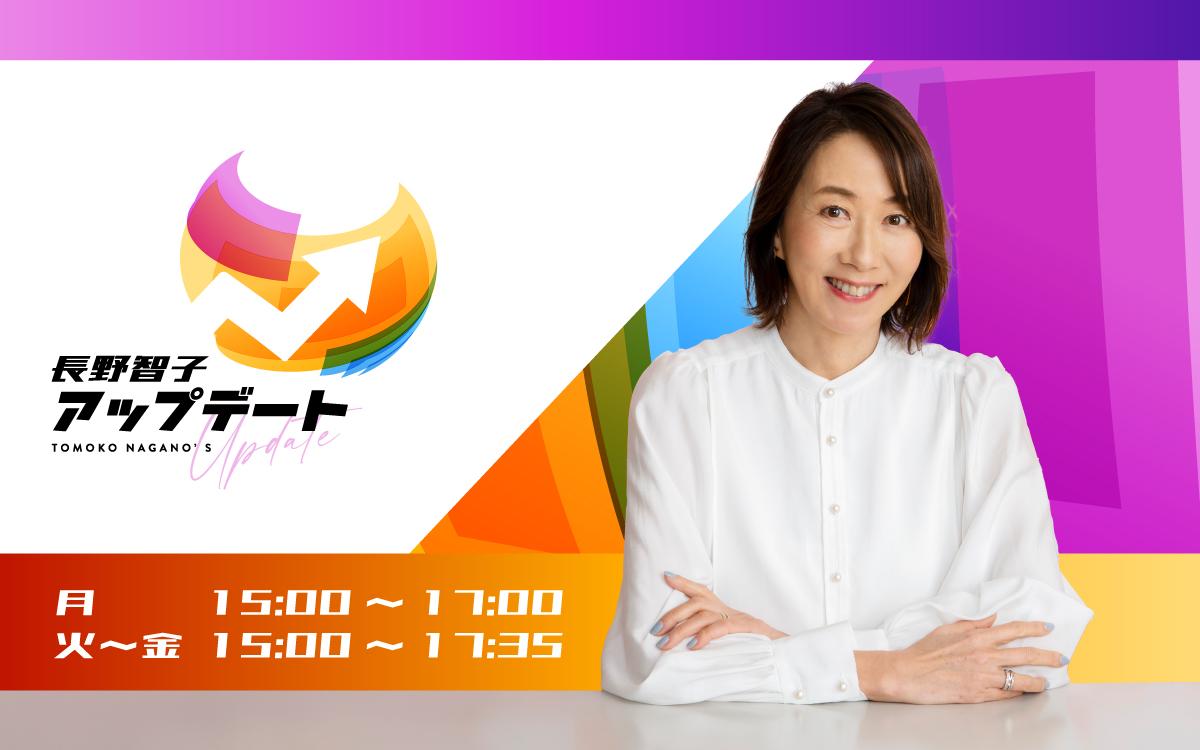 長野智子アップデートを聴く | radiko(ラジコ) | ラジオや