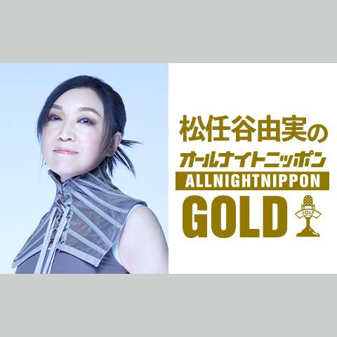 松任谷由実のオールナイトニッポンGOLDを聴く | radiko(ラジコ
