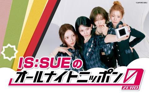 IS:SUEのオールナイトニッポン0(ZERO)