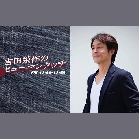 吉田栄作のヒューマンタッチを聴く | radiko(ラジコ) | ラジオや