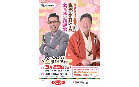 モーニングジャム寄席 生志・ナカジーのおもろい落語会 モーニングジャム寄席 ～生志・ナカジーのおもろい落語会～を聴く