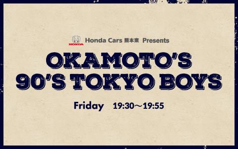 Honda Cars熊本東 Presents OKAMOTO'S 90'S TOKYO BOYSを聴く | radiko