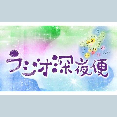 ラジオ深夜便▽話芸100選を聴く | radiko(ラジコ) | ラジオや