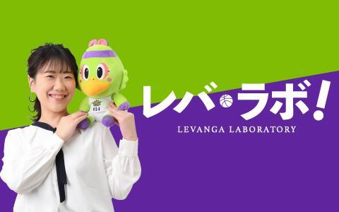 レバ・ラボ!を聴く | radiko(ラジコ) | ラジオやポッドキャストが