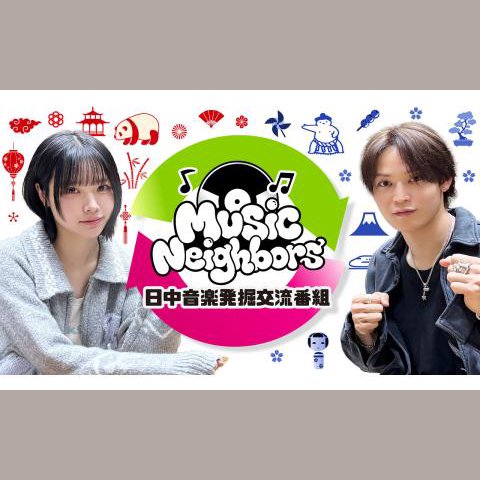 Music Neighbors・日中音楽発掘交流番組を聴く | radiko(ラジコ
