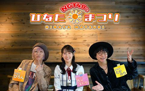 こじまつり 前夜祭 感謝祭 NGT48 コンプ 小嶋陽菜☆こじまつり〜前夜祭