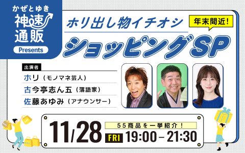 神速通販「かぜとゆき」Presents　年末間近！ホリ出し物イチオシショッピングSP