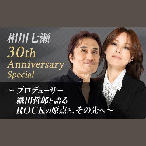 相川七瀬30th Anniversary Special～プロデューサー織田哲郎と語るROCK