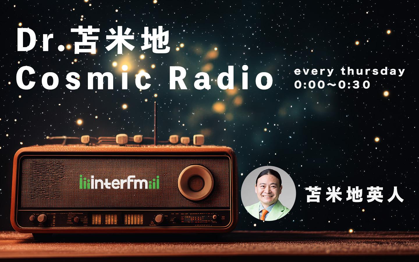 Dr.苫米地 Cosmic Radioを聴く | radiko(ラジコ) | ラジオや