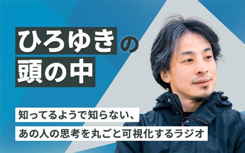 【ひろゆき】 UP-T presents ひろゆきの頭の中を聴く | radiko(ラジコ) | ラジオや