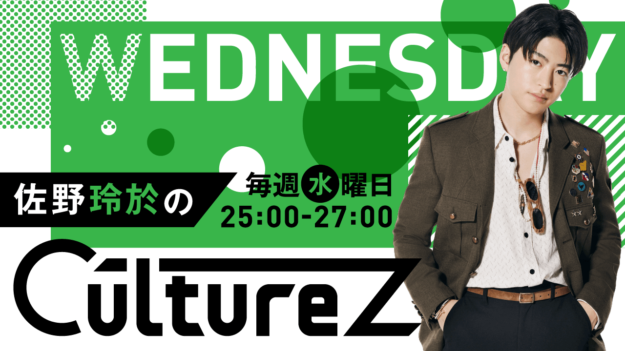 佐野玲於のCultureZを聴く | radiko(ラジコ) | ラジオやポッドキャスト