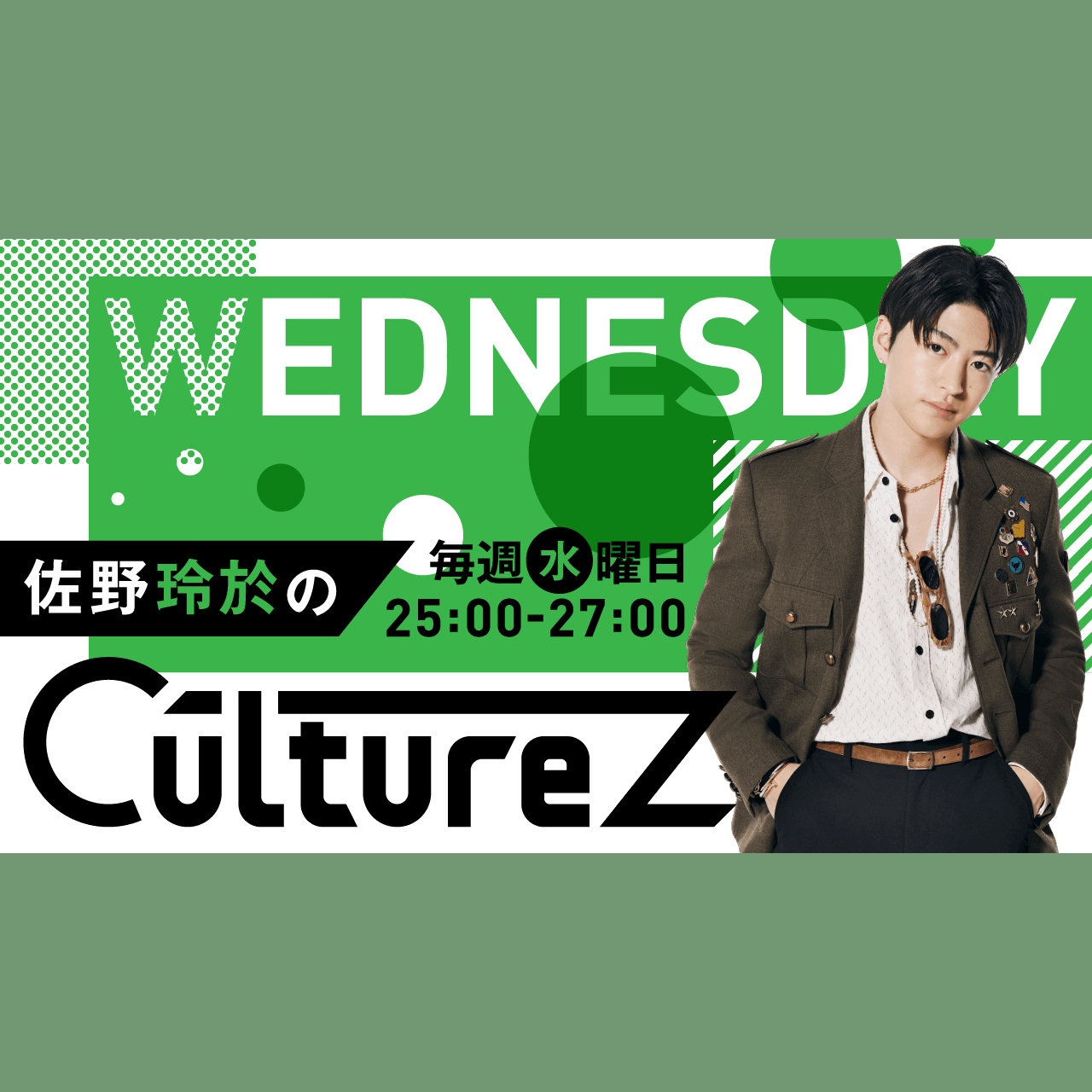 佐野玲於のCultureZを聴く | radiko(ラジコ) | ラジオやポッドキャスト
