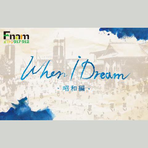 ラジオドラマ「When I Dream 昭和編」を聴く | radiko(ラジコ