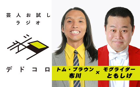 芸人お試しラジオ「デドコロ」