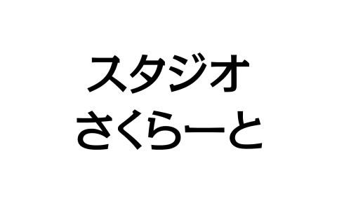 スタジオさくらーとを聴く | radiko(ラジコ) | ラジオやポッドキャスト 
