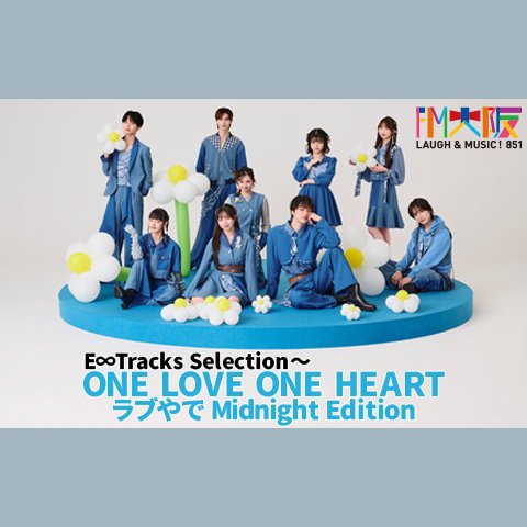 E∞Tracks Selection～ONE LOVE ONE HEART ラブやでMidnight Editionを