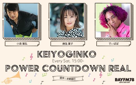 KEIYOGINKO POWER COUNTDOWN REALを聴く | radiko(ラジコ 