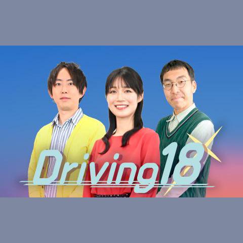 Driving18を聴く | radiko(ラジコ) | ラジオやポッドキャストがスマホ