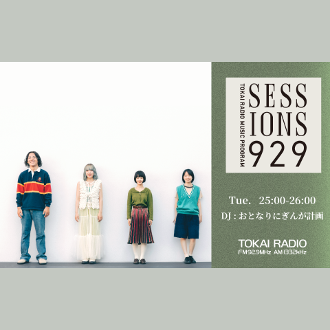TOKAI RADIO MUSIC PROGRAM SESSIONS 929を聴く | radiko(ラジコ