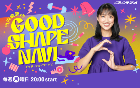 エニタイムフィットネスプレゼンツ 竹内由恵のGood Shape Navi の放送