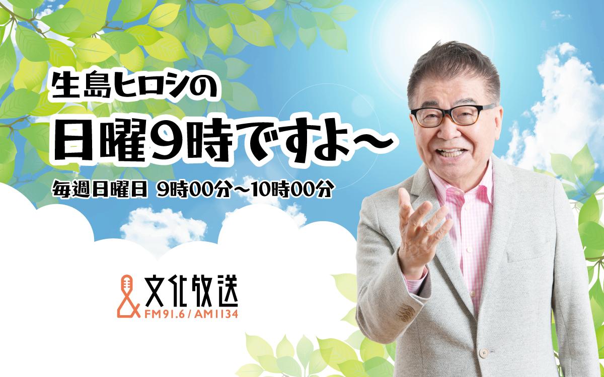 生島ヒロシの日曜9時ですよ〜を聴く | radiko(ラジコ) | ラジオや