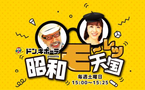 ドン・キホーテ presents テリー伊藤 昭和モーレツ天国を聴く | radiko
