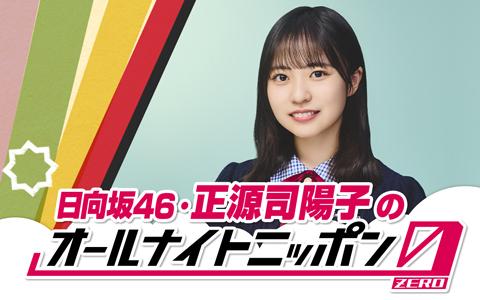 日向坂46・正源司陽子のオールナイトニッポン0(ZERO)を聴く | radiko