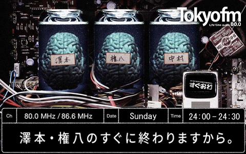 澤本・権八のすぐに終わりますから。を聴く | radiko(ラジコ) | ラジオ