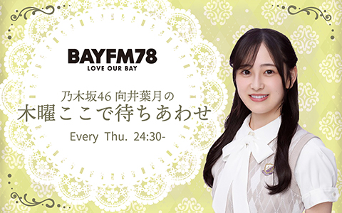 乃木坂46 向井葉月の木曜ここで待ちあわせを聴く | radiko