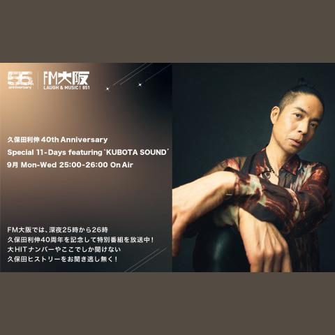 久保田利伸 40th Anniversary × FM大阪 55th Anniversary 〜Timeless