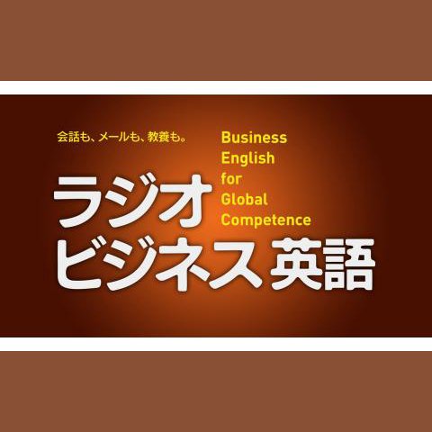ラジオビジネス英語 の放送回一覧 | radiko(ラジコ)