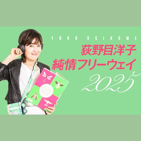 荻野目洋子 純情フリーウェイを聴く | radiko(ラジコ) | ラジオや
