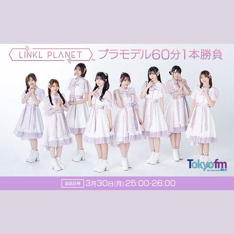 LINKL PLANETプラモデル60分1本勝負を聴く | radiko(ラジコ) | ラジオ