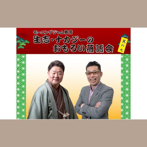 モーニングジャム寄席 生志・ナカジーのおもろい落語会 久留米市】生志・ナカジーのおもろい落語会～モーニングジャム寄席 其