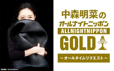 中森明菜のオールナイトニッポンGOLD
