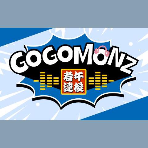 GOGOMONZ Part4を聴く | radiko(ラジコ) | ラジオやポッドキャストが