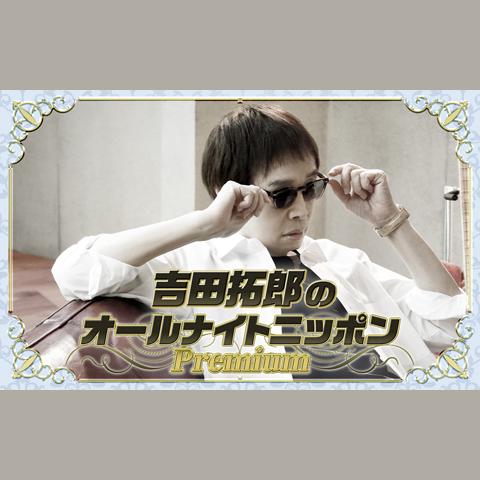 吉田拓郎のオールナイトニッポンPremiumを聴く | radiko(ラジコ