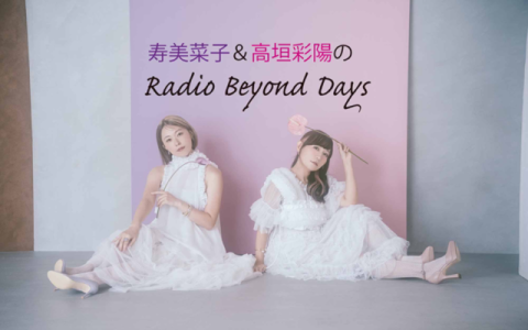 ANI-MHzスペシャル『寿美菜子＆高垣彩陽のRadio Beyond Days』を聴く