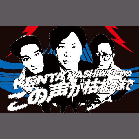 KENTA KASHIWADEのこの声が枯れるまでを聴く | radiko(ラジコ