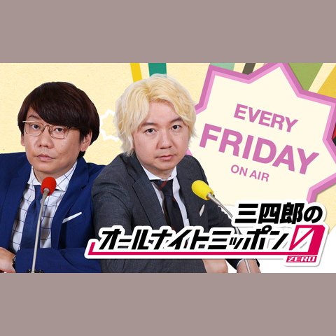 三四郎のオールナイトニッポン0(ZERO)を聴く | radiko(ラジコ