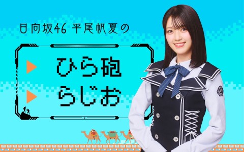 日向坂46】（2024/11/30(土)16:00）公演情報｜HOT STUFF PROMOTION