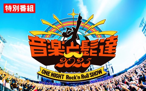 特別番組 音楽と髭達 2025を聴く | radiko(ラジコ) | ラジオや