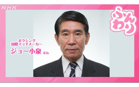 ふんわり ボクシング・国際マッチメーカー ジョー小泉さん登場！ 9時