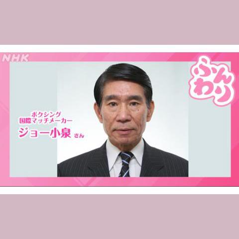 ふんわり ボクシング・国際マッチメーカー ジョー小泉さん登場！ 9時