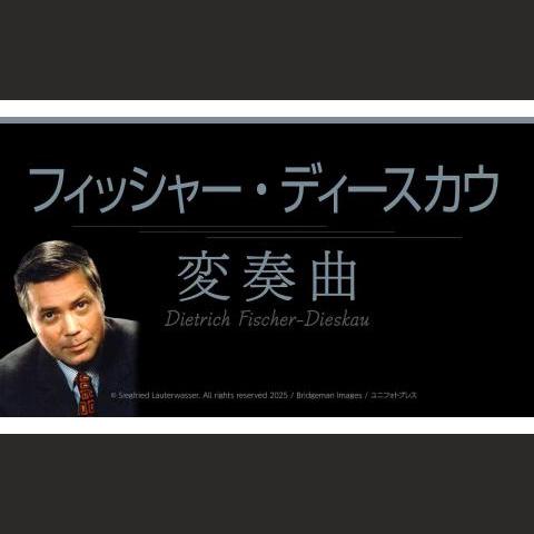 フィッシャー・ディースカウ変奏曲～名盤を通して知る芸術家～ 第1